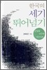 한국의 세기 뛰어넘기