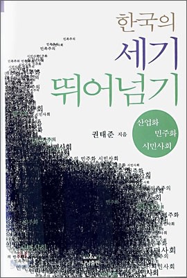 한국의 세기 뛰어넘기