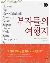 부자들의 여행지