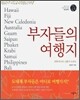 부자들의 여행지
