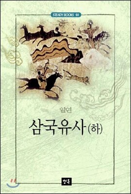 삼국유사 (하)
