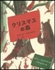 クリスマスの森
