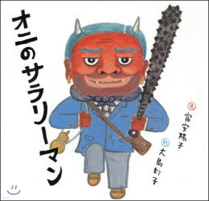 オニのサラリ-マン