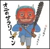 オニのサラリ-マン