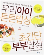 우리 아이 튼튼 밥상 & 초간단 부부 밥상