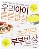 우리 아이 튼튼 밥상 & 초간단 부부 밥상