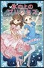 氷の上のプリンセス はじめての國際大會