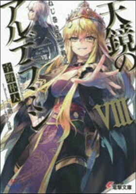 天鏡のアルデラミン   8 ねじ卷き精靈