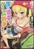 僕と彼女のゲ-ム戰爭   9