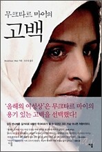 무크타르 마이의 고백