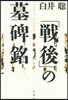 「戰後」の墓碑銘