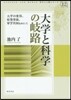 大學と科學の岐路－大學の變容,原發事故,