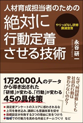 人材育成擔當者のための絶對に行動定着させる技術