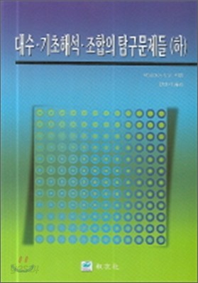 대수 기초해석 조합의 탐구문제들 (하)