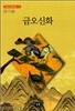 금오신화