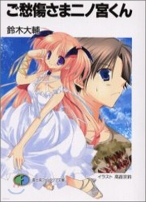 ご愁傷さま二ノ宮くん