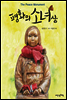 평화의 소녀상