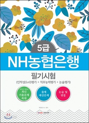 NH농협은행 5급 필기시험 (인적성 (Lv2) 평가+직무능력평가+논술평가)