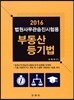 2016 법원사무관승진시험용 부동산 등기법