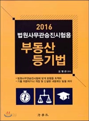 2016 법원사무관승진시험용 부동산 등기법