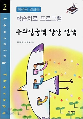 주의집중력 향상 전략