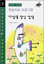 기억력 향상 전략