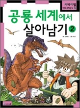 공룡 세계에서 살아남기 2
