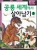 공룡 세계에서 살아남기 2