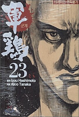 군계 23