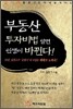 부동산 투자비법 알면 인생이 바뀐다!