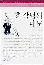 회장님의 메모