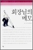 회장님의 메모
