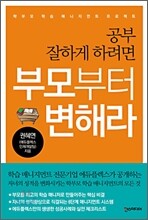 공부 잘하게 하려면 부모부터 변해라