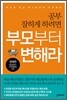 공부 잘하게 하려면 부모부터 변해라