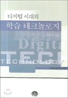 디지털시대의 학습 테크놀로지