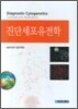 진단세포 유전학