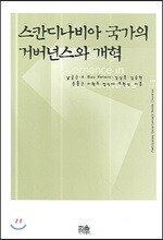 스칸디나비아 국가의 거버넌스와 개혁