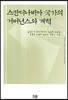 스칸디나비아 국가의 거버넌스와 개혁