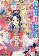 彩雲國物語 紅梅は夜に香る
