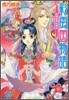 彩雲國物語 紅梅は夜に香る