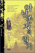 아난존자의 일기 1