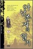 아난존자의 일기 1