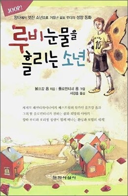 루비 눈물을 흘리는 소년