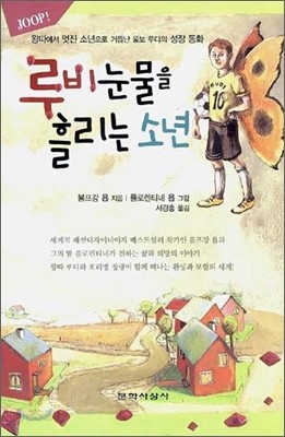 루비 눈물을 흘리는 소년