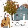 이한철 - 늦어도 가을에는