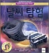 날씨 탐험