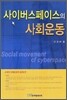 사이버스페이스의 사회운동