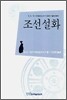 조선설화