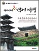 우리 아이 첫 백제 여행