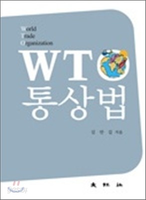 WTO 통상법